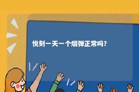 悦刻一天一个烟弹正常吗？ 